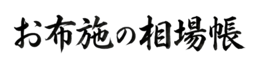 お布施の相場帳
