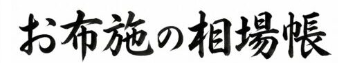 お布施の相場帳